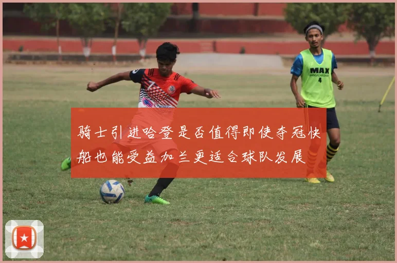 骑士引进哈登是否值得即使夺冠快船也能受益加兰更适合球队发展