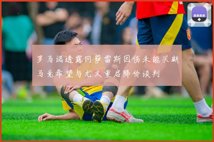 罗马诺透露冈萨雷斯因伤未能买断马竞希望与尤文重启降价谈判