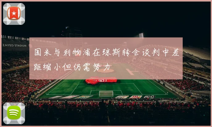 国米与利物浦在琼斯转会谈判中差距缩小但仍需努力