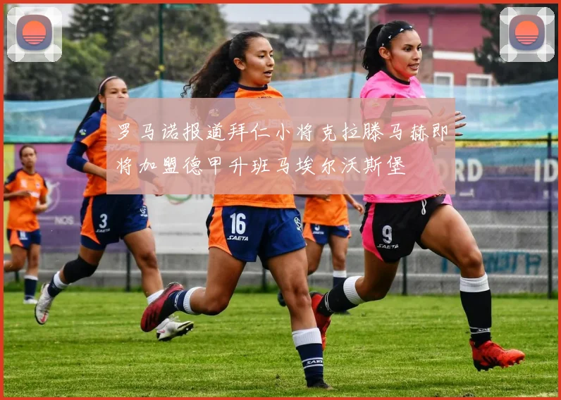 罗马诺报道拜仁小将克拉滕马赫即将加盟德甲升班马埃尔沃斯堡