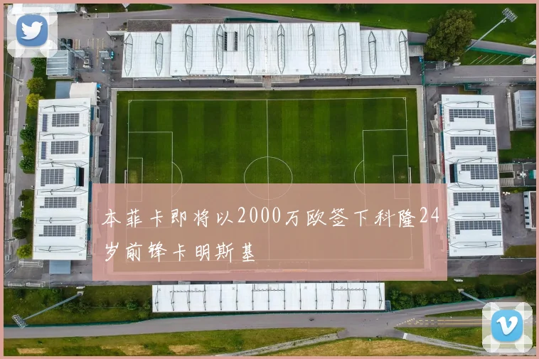 本菲卡即将以2000万欧签下科隆24岁前锋卡明斯基