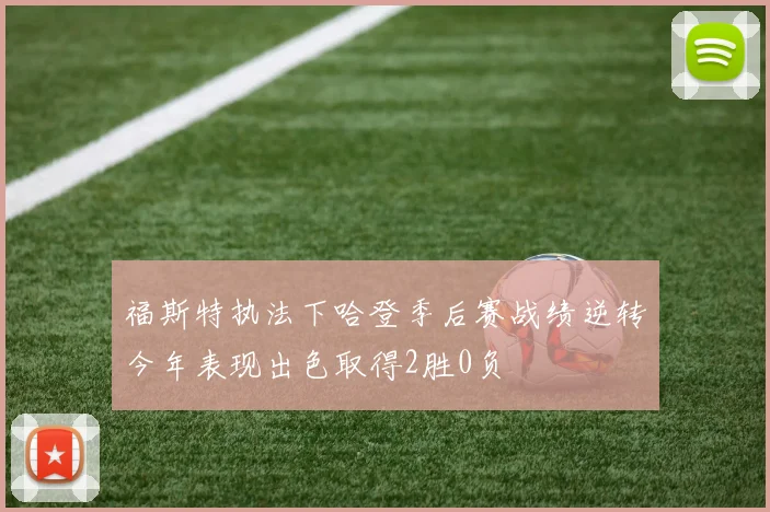 福斯特执法下哈登季后赛战绩逆转今年表现出色取得2胜0负