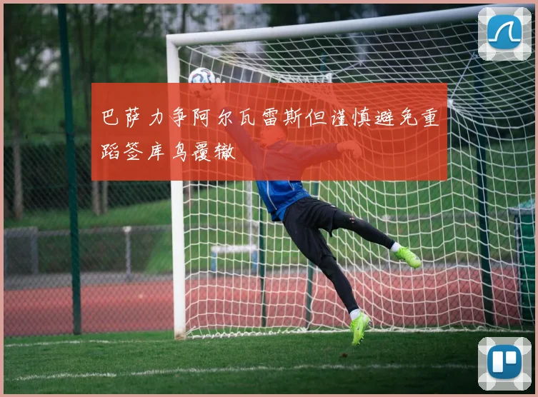 巴萨力争阿尔瓦雷斯但谨慎避免重蹈签库鸟覆辙