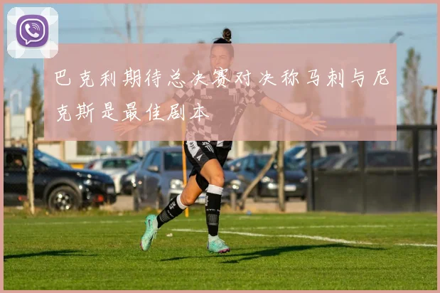巴克利期待总决赛对决称马刺与尼克斯是最佳剧本