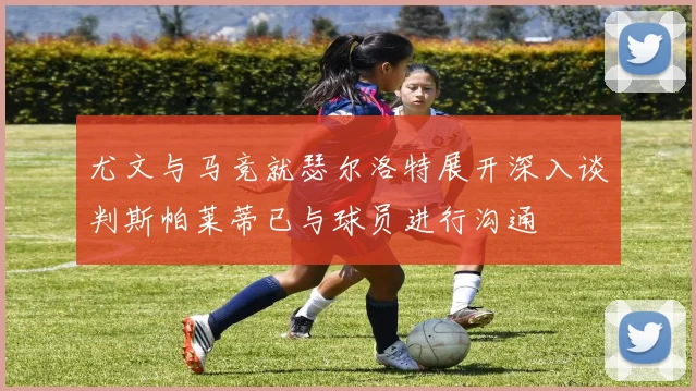 尤文与马竞就瑟尔洛特展开深入谈判斯帕莱蒂已与球员进行沟通